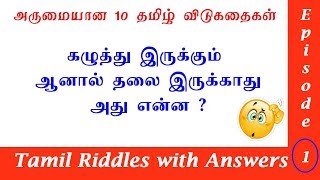 Tamil Vidukathaigal  Tamil Vidukathai  தமிழ் விடுகதைகள்  Tamil Riddles with answers  Episode 1 [upl. by Worsham763]