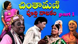 Chintamani full video part 1 చింతామణి పూర్తి నాటకం మొదటి భాగం [upl. by Earla]