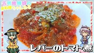 【ゆっくり実況】トマトの甘みに柔らかなレバーが堪らない！レバーのトマト煮を作ります！【ゆっくり料理】 [upl. by Akinor]