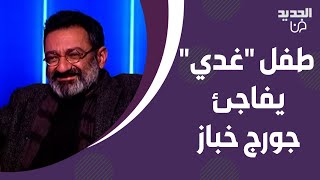 طفل فيلم quotغديquot داخل استوديو كتاب الشهرة بعد سنوات من الغياب فاجأ جورج خباز بعد أن كبر وأصبح شابا [upl. by Wilterdink]