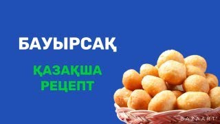 Бауырсақ Қазақша рецепт ДАНА МЫРЗАКУЛОВА [upl. by Ajiak2]