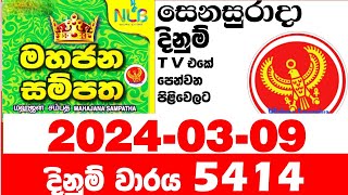 Mahajana Sampatha 5414 20240309 NLB Lottery Results මහජන සම්පත Today Lotherai dinum anka [upl. by Alisia]