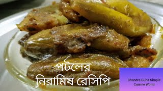 পটলের নিরামিষ রেসিপি Potol er Niramish Recipepointed gourd Recipe in Bengaliyoutube cooking [upl. by Anuaek]