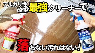 【コメリ最強クリーナー‼️】この２つのクリーナーで落ちない汚れ無し❗️酸性＋アルカリ性で相性抜群のコンビネーションを是非ご覧ください [upl. by Niamor45]