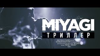 MiyaGi  Триллер Unofficial clip 2018 [upl. by Gladdy782]