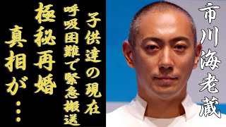 市川海老蔵の子供達の現在が熟年で極秘再婚した真相に言葉を失う十三代目『市川團十郎』が呼吸困難で緊急搬送された難病の正体や支える人の正体に一同驚愕 [upl. by Nnylarat]