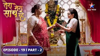 Mithila ne ki Saksham ko samjhaane ki koshish  Tera Mera Saath Rahe  EPISODE19 PART 2 [upl. by Ecirtemed]