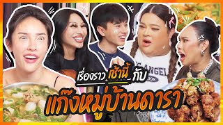 เรื่องราวเช้านี้ Ep 5 กับแก๊งหมู่บ้านดารา NisamaneeNutt [upl. by Wonacott]