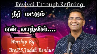 நீர் மட்டும் என் வாழ்வில்   WORSHIP BY PASTOR PSJUDAH BENHUR  RABBONI MEDIA [upl. by Ansilma513]