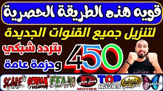 تردد واحد لجميع قنوات النايل سات الجديدة  تردد نايل سات 2024 جميع القنوات  ترددات جديدة [upl. by Synned]