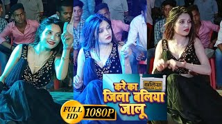 Kare ka jila Ballia jalu Kajal dancer ballia latest dance kajaldancer kajaridanceballia trending [upl. by Krigsman462]