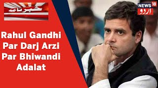 Maharashtra News Bhiwandi Adalat Ka Rahul Gandhi Ke Khilaf Darj Arzi Par Faisla l News18 Urdu [upl. by Amak]