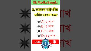 ভারতের রাষ্ট্রপতির মাসিক বেতন কতBangla Gkbanglagk education exam generalknowledge [upl. by Bust50]