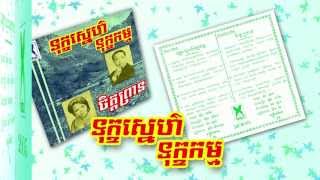 ទុក្ខស្នេហ៍ទុក្ខកម្ម Tuk Sne Tuk Kamm Sinn Si Samuth [upl. by Arah]