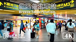 【台北車站】4K 微風台北車站 Virtual Taiwan 視旅台灣 Breeze Taipei Station Walk  2024年7月 [upl. by Aniratak829]