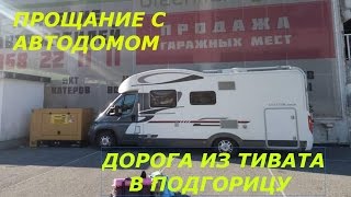 ПРОЩАНИЕ С АВТОДОМОМ  ДОРОГА ИЗ ТИВАТА В ПОДГОРИЦУ [upl. by Jamille]