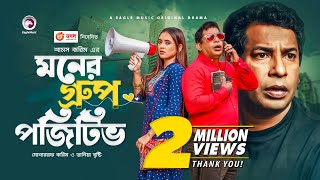 Moner Group Positive  New Natok 2021  Mosharraf Karim  Tania Brishty  Bangla New Natok 2021 [upl. by Ing]