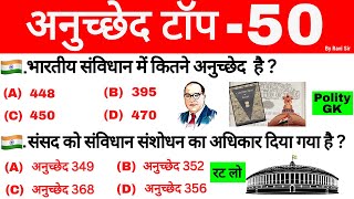 Articles important questions  अनुच्छेद महत्वपूर्ण प्रश्न polity gk in hindissc cgl gk gk trick [upl. by Neahs]