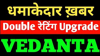 VEDANTA  दो दो धमाकेदार खबरें । VEDANTA SHARE NEWS । VEDANTA LATEST NEWS।VEDANTA NEWS TODAY।VEDANTA [upl. by Sherwin]