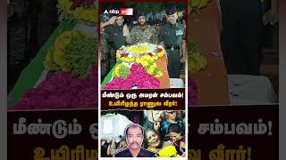 மீண்டும் ஒரு அமரன் சம்பவம் உயிரிழந்த ராணுவ வீரர்  Theni Army soldier death [upl. by Coppinger]