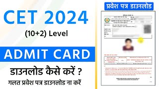 CET Admit Card 2024 Kaise Download Kare SSO Id se  cet admit card 2024  CET 12 level Admit Card [upl. by Larianna]