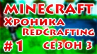 Хроника RedCrafting  Серия 1  quotОстровquot  Сезон 3 [upl. by Sulohcin864]