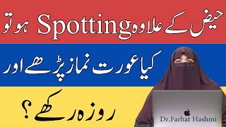 Haiz Ke Elawa Spotting Ho Tu Kya Aurat Namaz Parhay Or Roza Rakhay Dr Farhat Hashmi [upl. by Monteith]