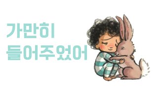 Twin Book 프라게 쌍둥이 독서 영어 동화 책 읽기가만히 들어주었어Korean Version [upl. by Idelson]