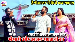 Khesari Lal और Kajal Raghwani का हेलीकाप्टर से हुआ भव्य स्वागत  Rasra Ballia Stage Show [upl. by Araeic982]