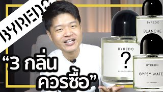 3 อันดับน้ำหอมที่ดีที่สุดของ Byredo  Top 3 Byredo Give Me 3 [upl. by Burdelle]