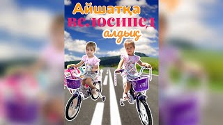 ОБЗОР ПАКУПКИ ВЕЛОСИПЕДКЕ ОБЗОР🚵🏻‍♀️🚴🏽‍♀️ ВЕЛОСИПЕД АЛДЫҚ🚴🏽‍♀️🚵🏻‍♀️🙈 АЙШАТ ҚАТТЫ ҚУАНДЫ😍🎁 [upl. by Bartholomeo824]