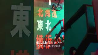 いま話題の歌舞伎町タワー❗️東急歌舞伎町タワー 歌舞伎町タワー 歌舞伎町 新宿 Japan tokyo shinjuku kabukicho kabukichotower [upl. by Sivam]