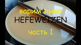 Варим немецкое пиво HEFEWEIZEN На пивоварне Bavaria автоматическая 50 л Часть 1 [upl. by Atiran]