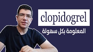 Clopidogrel  فيم يستخدم والاثار الجانبية وكيفية التعامل معها والأدوية المتعارضة مع الكلوبيدوجريل [upl. by Joacimah]