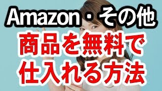 Amazonで無料仕入れをする方法とその他0円商品を紹介 [upl. by Annayd361]