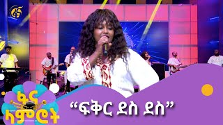 የአስቴር ከበደ “ፍቅር ደስ ደስ” [upl. by Atinnod111]