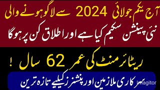 what is the new pension scheme 2024  آج سے لاگو ہونے والی نئی پینشن اسکیم ہے کیا؟  retirement age [upl. by Aicenet834]