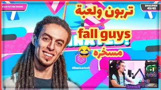 تربون لاول مرة يجرب لعبة FALL GUYS مسخرة اقسم بالله هتموت من الضحك😂😂 [upl. by Shaddock]