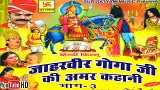 जाहरवीर गोगाजी की अमर कहानी भाग 3  Jaharveer Goga Ji Ki Amar Kahani Vol 3  Hindi Full Movies [upl. by Othella]