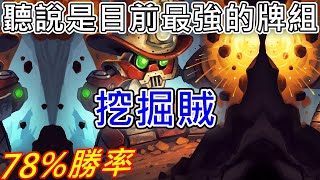 《爐石COMBO》78勝率！聽說是目前最強的牌組？挖掘賊—決戰荒蕪之地 [upl. by Morey]