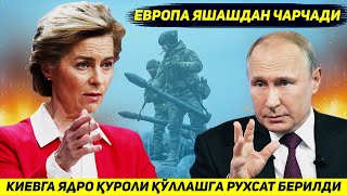 ЯНГИЛИК  ЕВРОПА ВА АКШ УКРАИНАГА КРЕМЛГА ЯДРО КУРОЛИ КУЛЛАШГА РУХСАТ БЕРДИ [upl. by Eastlake]