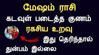 மேஷம் ராசி கடவுள் படைத்த குணம்  இது தெரிந்தால் துன்பம் இல்லை mesham rasi today Tamil Astrology [upl. by Ishii]