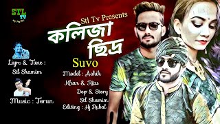 Kolija Chidro  কলিজা ছিদ্র  Suvo  Lyric amp Tune  STL Shamim  Music  Torun  STL TV song [upl. by Avitzur]