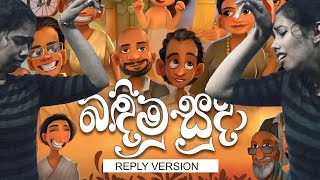 Badimu Suda  Reply Version   Game Lassanama Leli Ape Ammage Wewi  Piyath Rajapakse  බඳිමු සුදා [upl. by Aloisius]