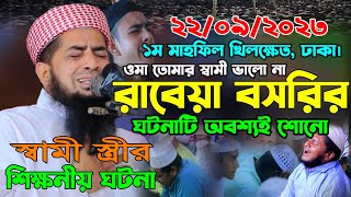 ২২০৯২০২৩ খিলক্ষেত ওয়াজ রাবেয়া বসরির জীবনী  eliasur rahman zihadi  ইলিয়াছুর রহমান জিহাদী ওয়াজ [upl. by Hausner]