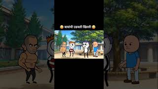 बायांची उडवली खिल्ली 😂funnyvideo gavathicomedy [upl. by Tran]