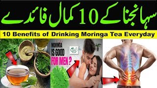 Sohanjna Ke Fayde In Urdu  10 Benefits Of Drinking Moringa Tea Everyday  Calcium Ki Kami Ka Ilaj [upl. by Jania]