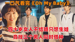 一口气看完韩剧《Oh My Baby》！四十岁大龄女子，不结婚只想生娃，竟然找三个男人同时借种！ [upl. by Nylde]