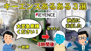 リメイク版【年収2000万】現場目線のキーエンスあるある3選【工場勤務】 [upl. by Aslehc]