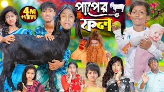 পাপের ফল  Paper Fol । No 1 Gramin TV Latest Bangla Funny natok 2024 indian [upl. by Onitsuaf]